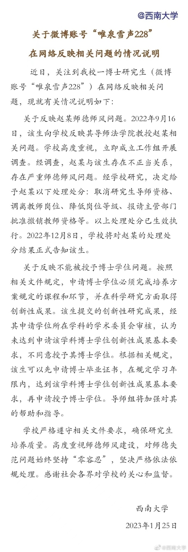 教授与博士生关系不当 西南大学通报：取消博导资格、调离教师队伍
