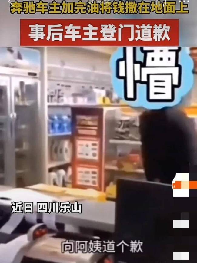 四川一奔驰车加完油扔钱 车主鞠躬道歉：没有侮辱她的意思