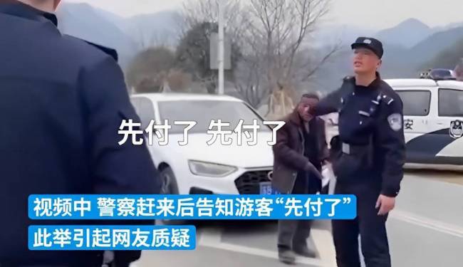 老人拦车收费警察让游客先付10元 官方：已成立联合调查组前往现场调查