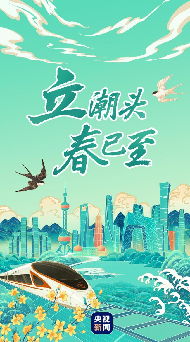 立潮头 春已至