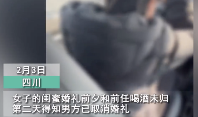 女子婚礼前夕与前任喝酒彻夜未归
