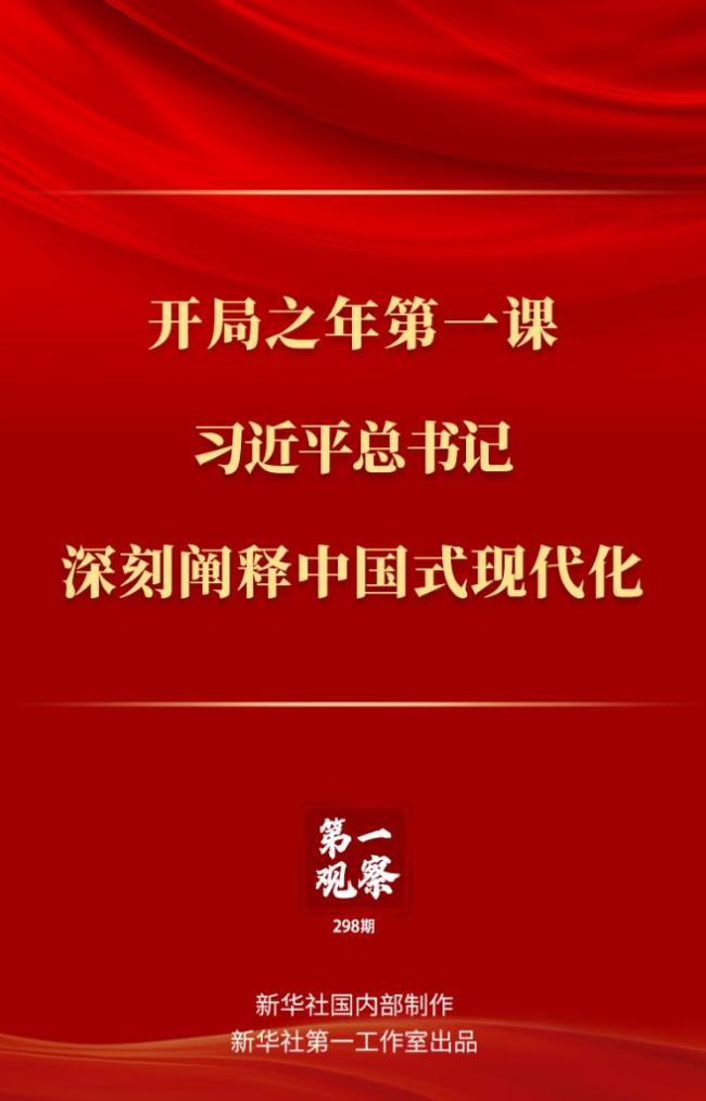 第一观察丨开局之年第一课，习近平总书记深刻阐释中国式现代化