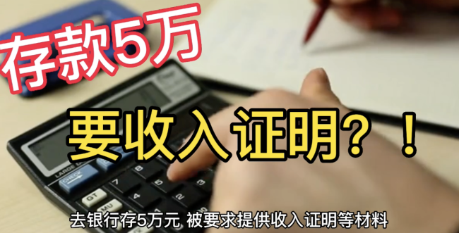 专家称存款5万需收入证明是保障安全：遏制洗钱及相关犯罪