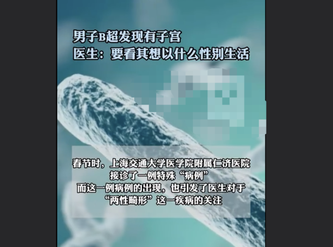 男子B超发现有子宫，医生：罕见“两性畸形”，要看其想以什么性别生活