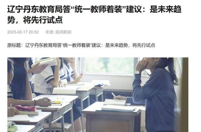 媒体: 统一教师着装有必要吗，费用从哪出？不妨先听取多方意见