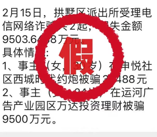 杭州有女子约炮被骗上万？警方回应了：消息不实