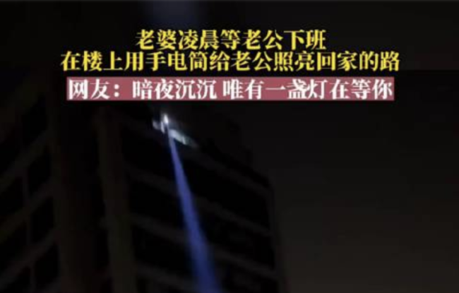 妻子在楼上给丈夫照路