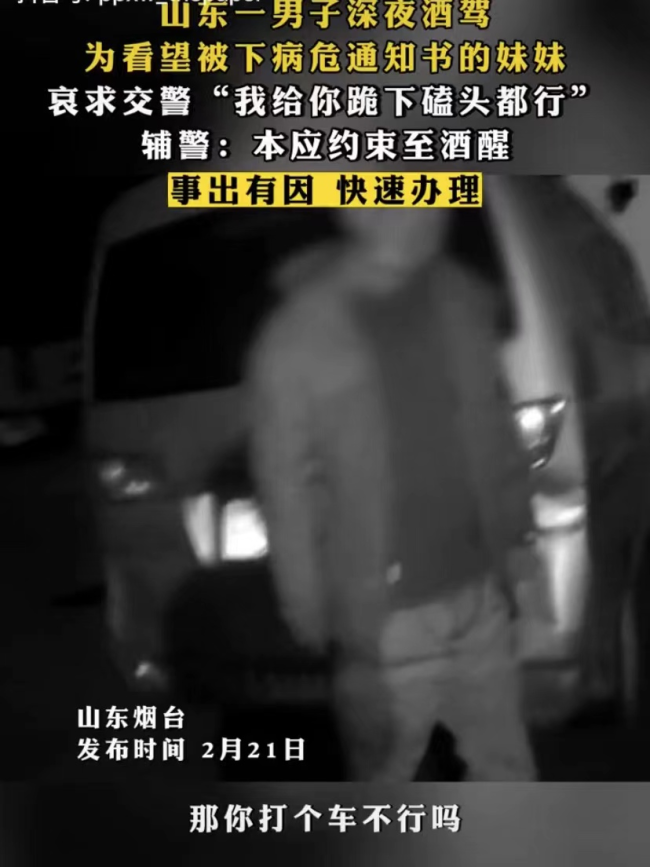 男子酒驾看望病危妹妹 被交警抓住苦苦哀求