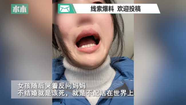 母亲窒息式催婚26岁女儿崩溃，反问不结婚就该死吗？做不到找个人将就