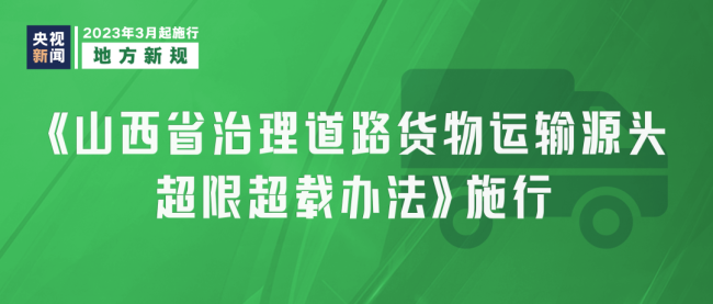 明日起，这些新规将影响你我生活