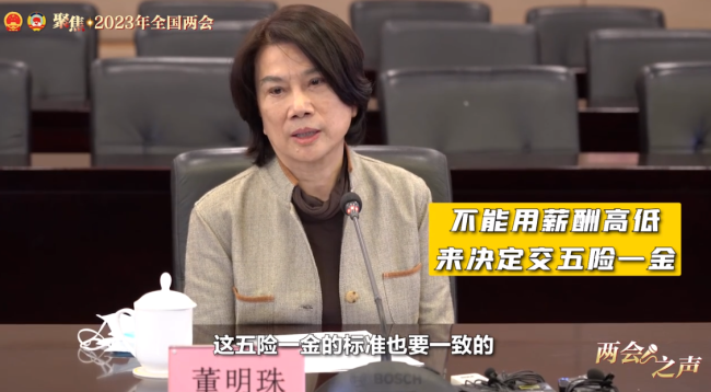 董明珠建议统一五险一金：无论薪酬多少标准一致才公平！