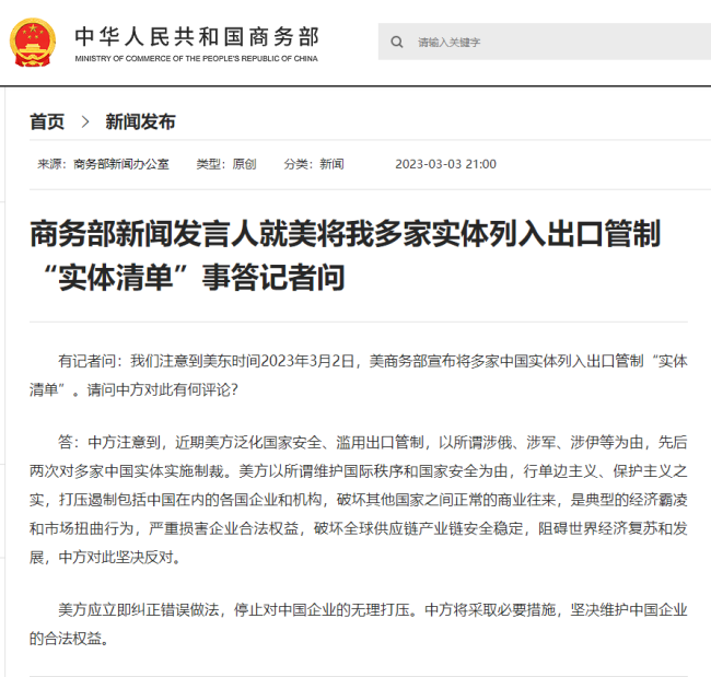 美将28个中国实体列入实体清单 商务部回应:坚决反对,将采取必要措施