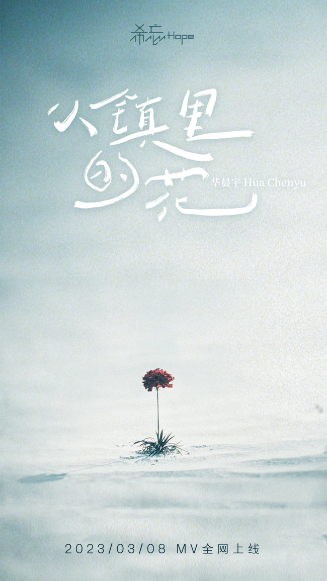 华晨宇小镇里的花MV定档 网友：开启华晨宇的时代  