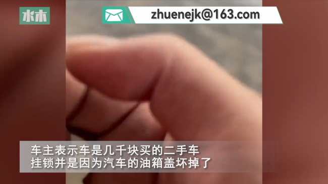 男子在汽车油箱盖上装锁 网友：这波操作我单走一个6 