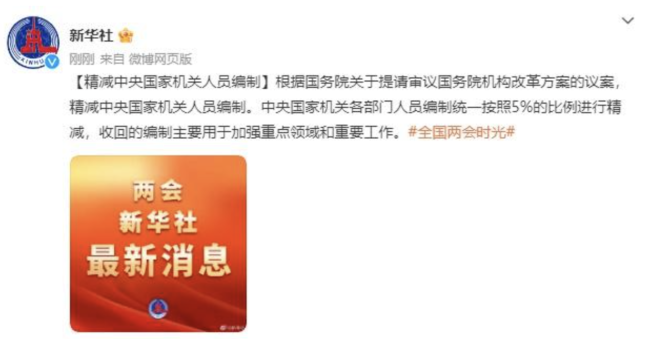 精减中央国家机关人员编制5%