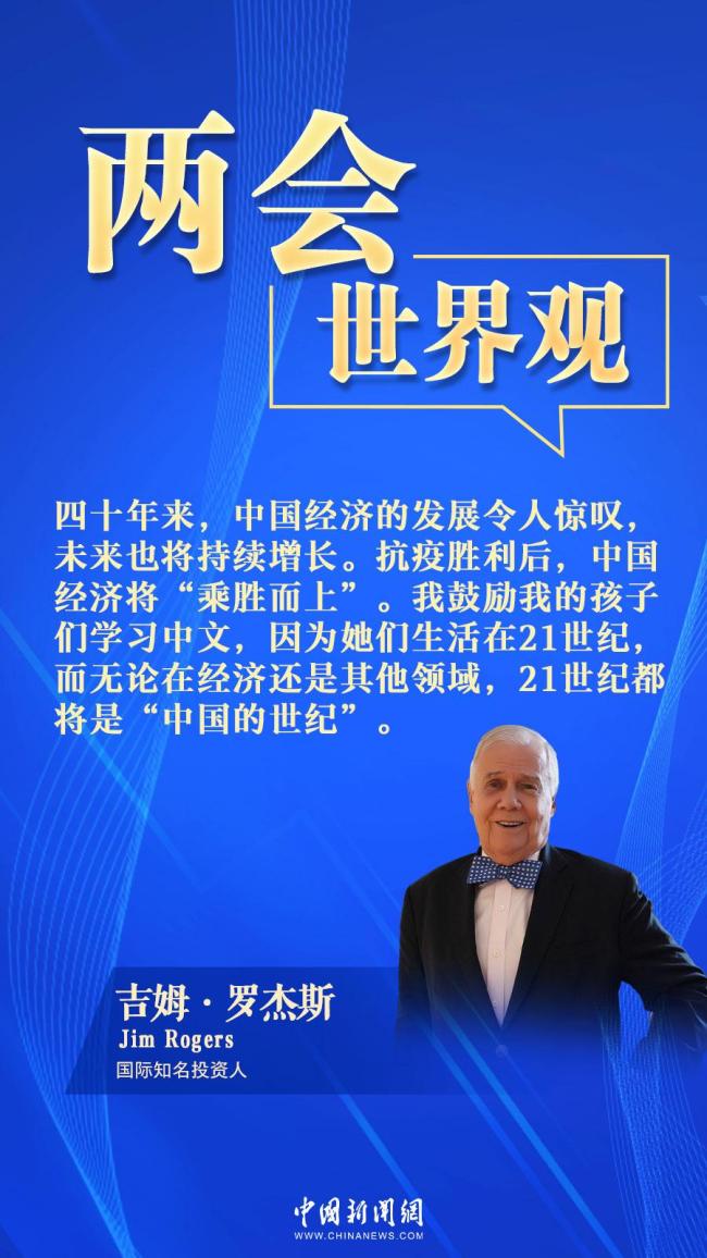 知名投资家罗杰斯：“我看好中国，鼓励孩子学中文”丨两会·世界观