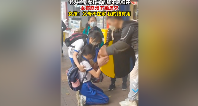 老人捡到钱不愿归还 女孩崩溃下跪