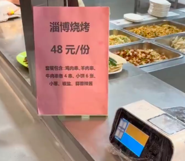 一高校食堂上线淄博烧烤：一份烧烤48元被质疑定价高