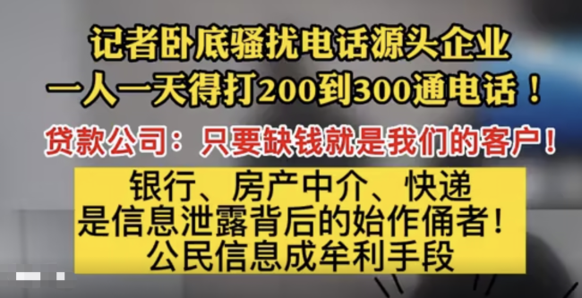 卧底骚扰电话企业 一天打两三百电话  