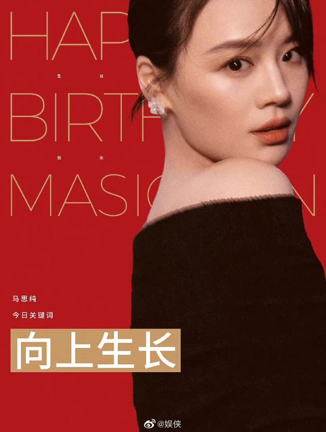 马思纯分享35岁生日营业照 网友：马思纯状态又回来了！
