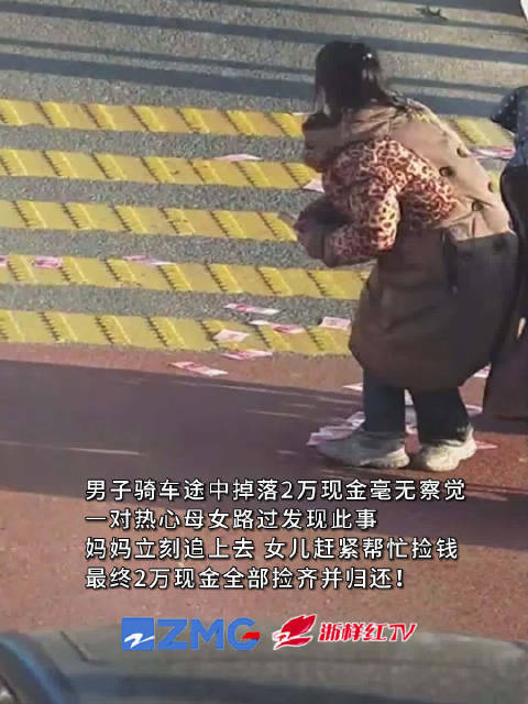 母女帮路人捡回2万现金