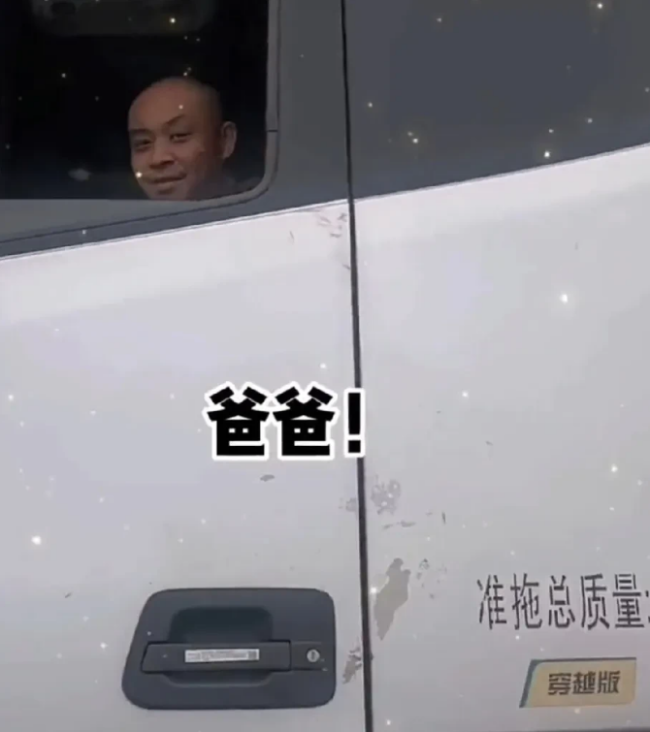女儿高速遇开货车的爸爸：一声“爸爸”化解了父亲的一身疲惫