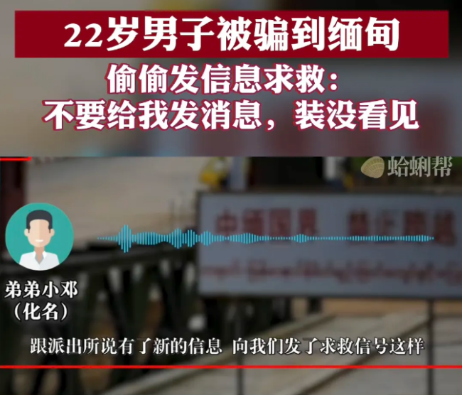 男子在缅甸偷发信息求救