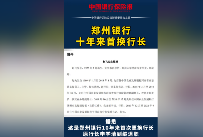 郑州银行将迎来“一把手”变更 十年来首次变更！