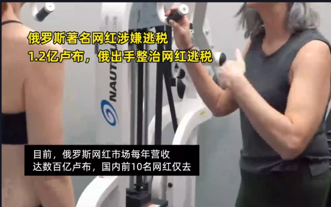俄罗斯网红米特罗西娜竟逃税1.2亿卢布 俄方立即出手整治网红逃税！