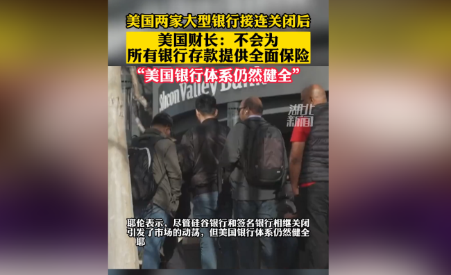 美财长耶伦：美国银行体系依然稳健 政府已准备好采取额外措施保证储户资金安全