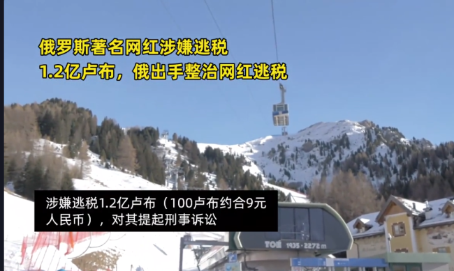 俄罗斯网红米特罗西娜竟逃税1.2亿卢布 俄方立即出手整治网红逃税！