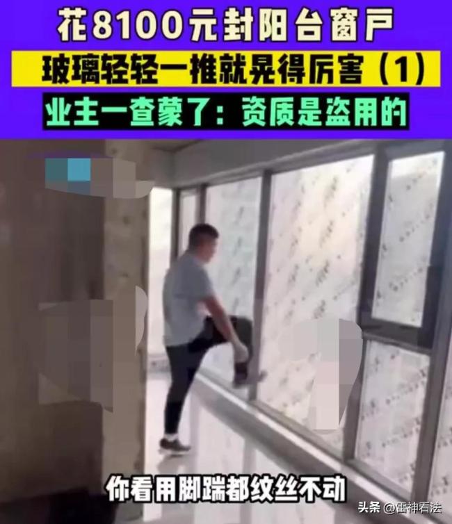 男子花8100元封阳台玻璃 风一吹就晃 装修师傅：玻璃质量没有问题 如果掉下去砸到人他负责