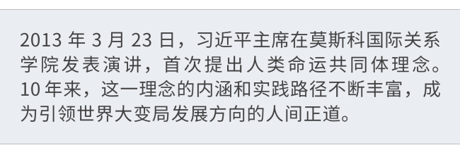 时政特稿·行大道丨建设一个共同繁荣的世界