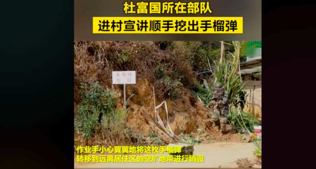 官兵进村宣讲时挖出手榴弹！所在部队是“排雷英雄”杜国富的部队！向每一位英雄致敬！