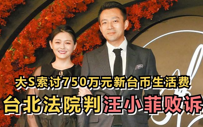 台北法院判汪小菲败诉：大S索讨750万生活费胜诉！