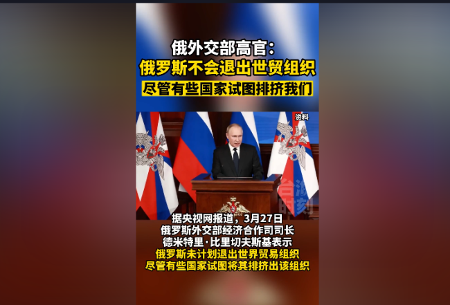 俄罗斯外交官称：不会退出世贸！俄白联盟可使两国共同应对最复杂挑战！