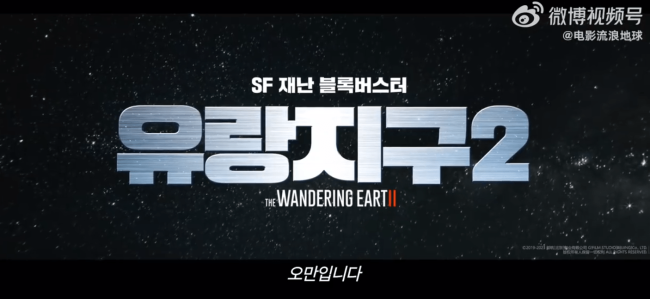 《流浪地球2》将在韩国上映 网友调侃：刘慈欣和吴京的国籍危险了！