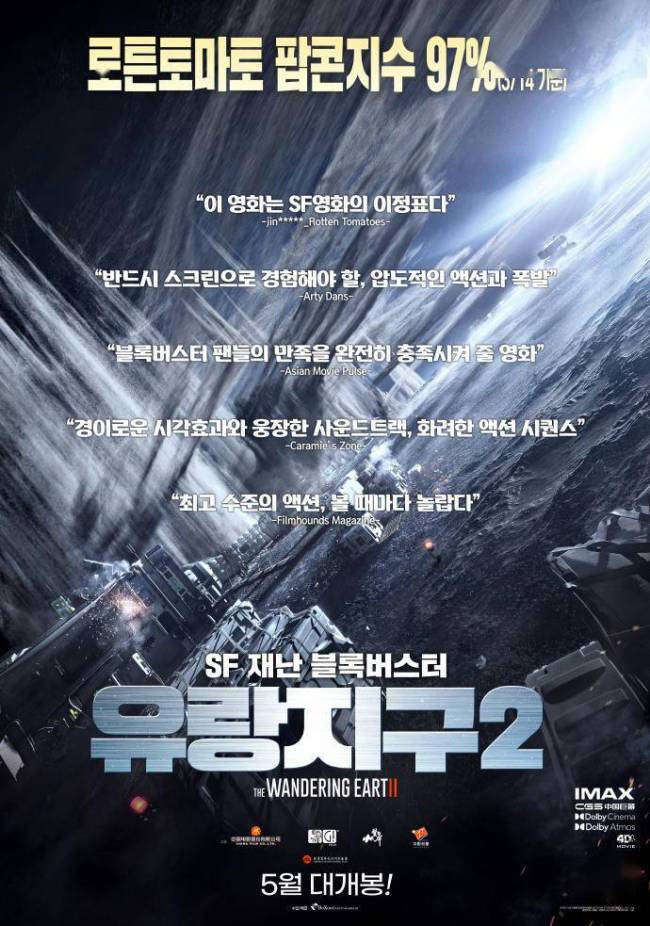 《流浪地球2》将在韩国上映 网友调侃：刘慈欣和吴京的国籍危险了！