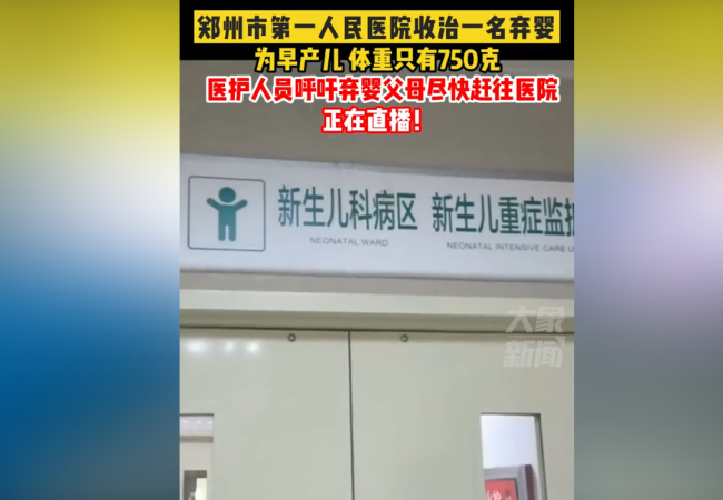 心疼！郑州人民医院现弃婴 现场探访：体重只有750克