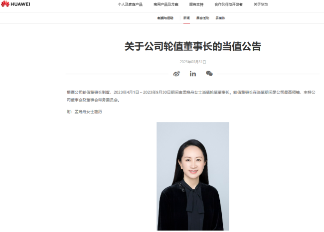 孟晚舟将当值轮值董事长，任期为2023年4月1日～2023年9月30日