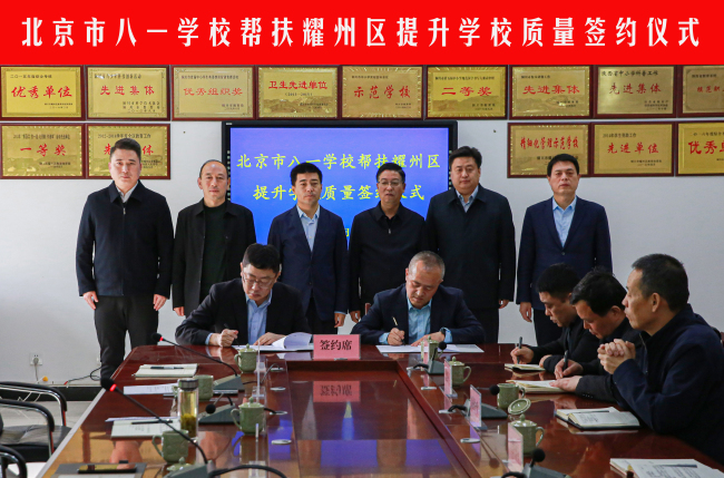 北京市八一学校帮扶陕西省铜川市耀州区提升学校质量签约仪式举行