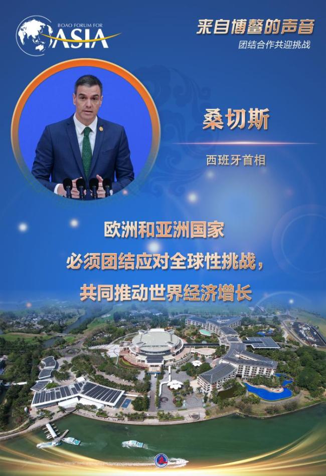 来自博鳌的声音：团结合作共迎挑战