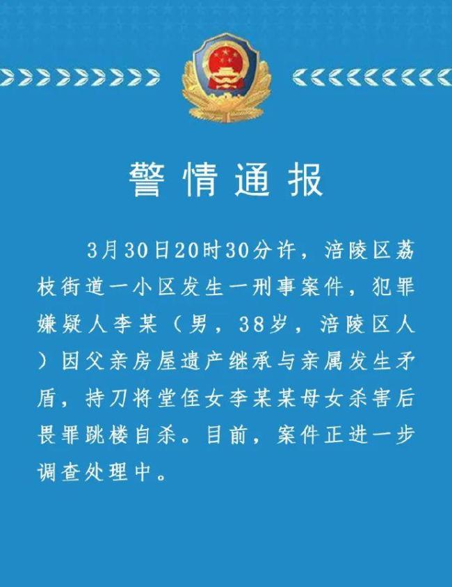 重庆警方通报一起命案：嫌疑人杀害将堂侄女李某某母女杀害后畏罪跳楼自杀