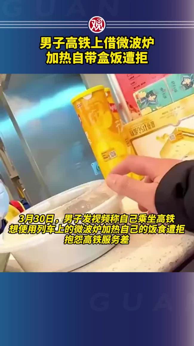 旅客自带盒饭用高铁微波炉被拒 12306回应：因涉及卫生安全问题没办法公用