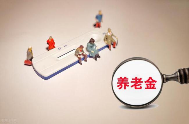 养老金或将上涨 每个档位之间相差多少？