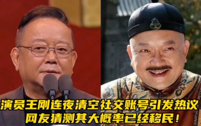 老戏骨王刚老师清空所有社交平台账号 网友猜测是有什么大瓜来袭