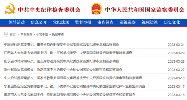 重拳反腐！3月份 7名中管干部被查 2人被处分！