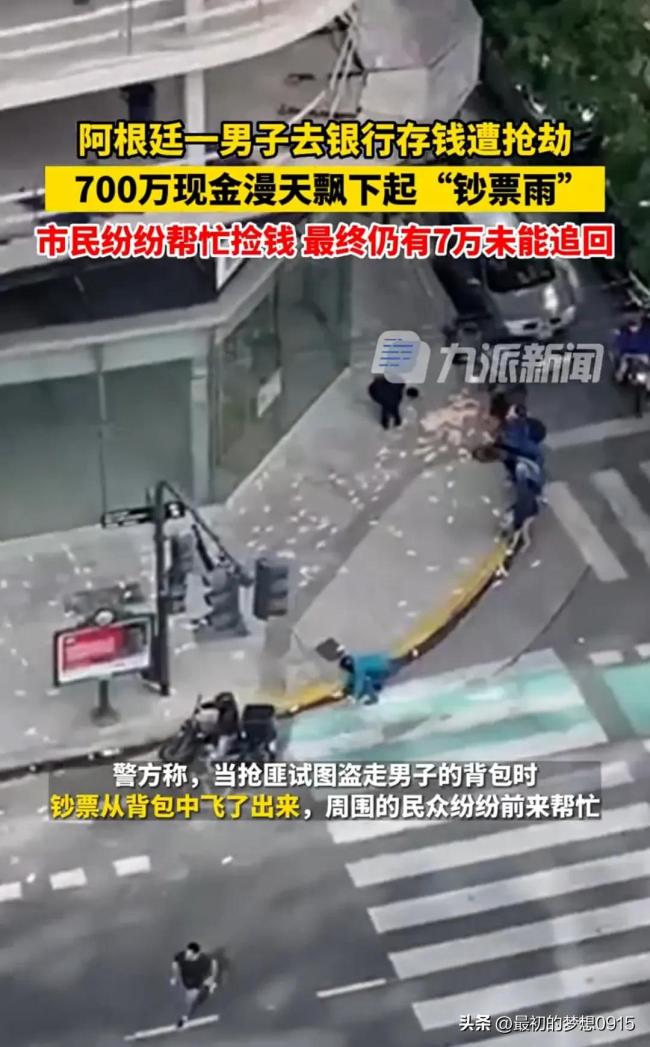 阿根廷街头下起钞票雨：男子携巨款遭遇飞车党抢劫