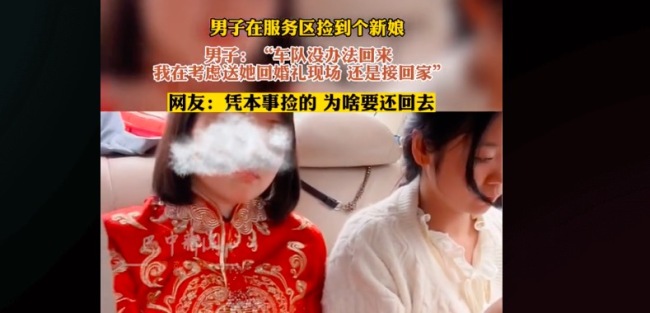 男子在服务区“捡”到新娘