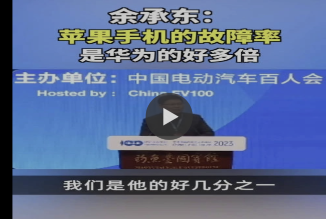 余承东谈苹果手机故障率 